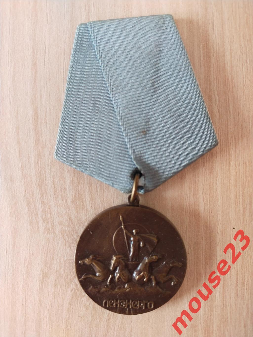 Медаль Производственное объединение ЛенЭнерго энергетика