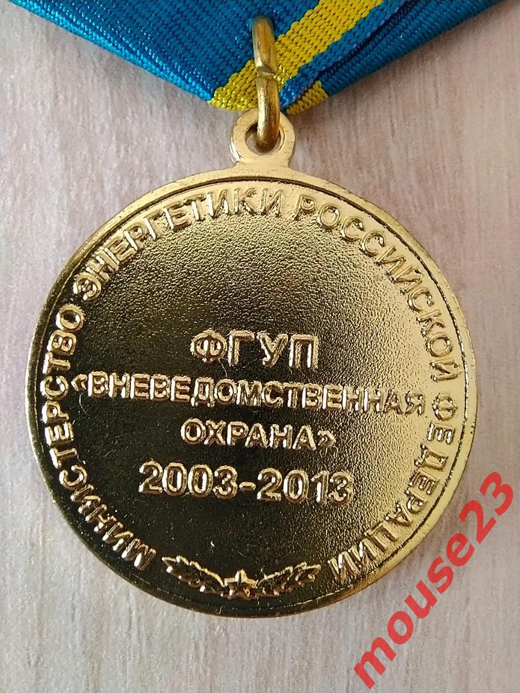 Медаль.ФГУП Вневедомственная охрана 2