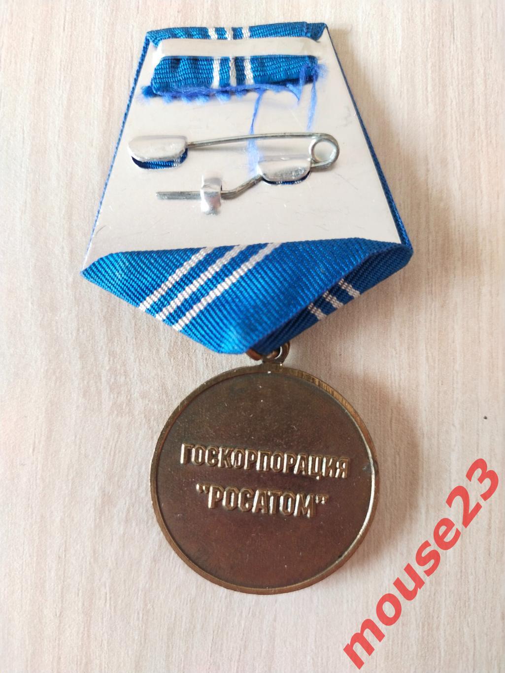Медаль.За заслуги перед атомной отраслью. РосАтом. 1