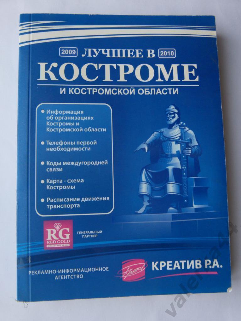 (к1) Лучшее в Костроме. Телефоны, адреса и другая информация 2009-2010