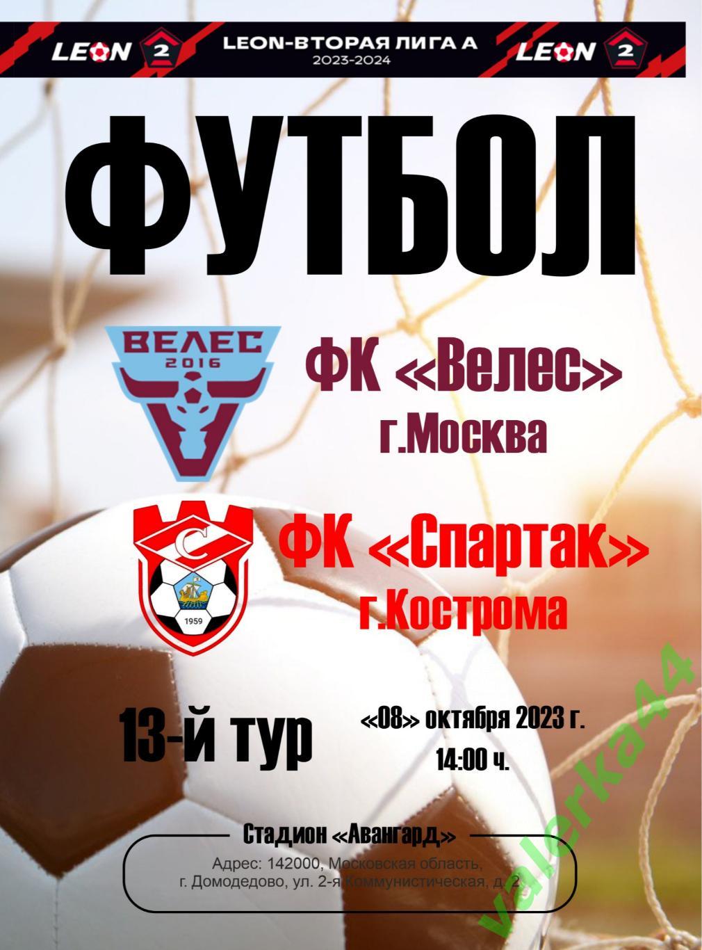 Велес -Спартак Кострома8.10.2023