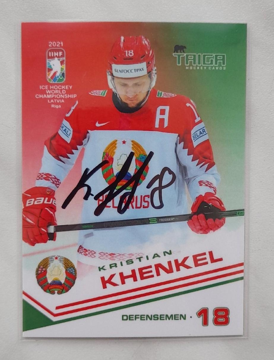Кристиан Хенкель - Сборная Беларусь Чемпионат мира 2021 (с Автографом)