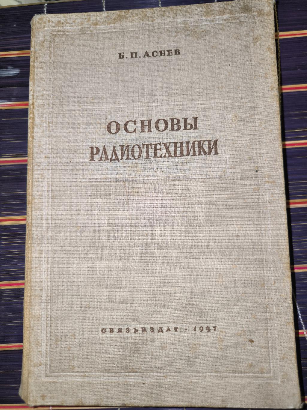 Б. П. Асеев Основы радиотехники 1947