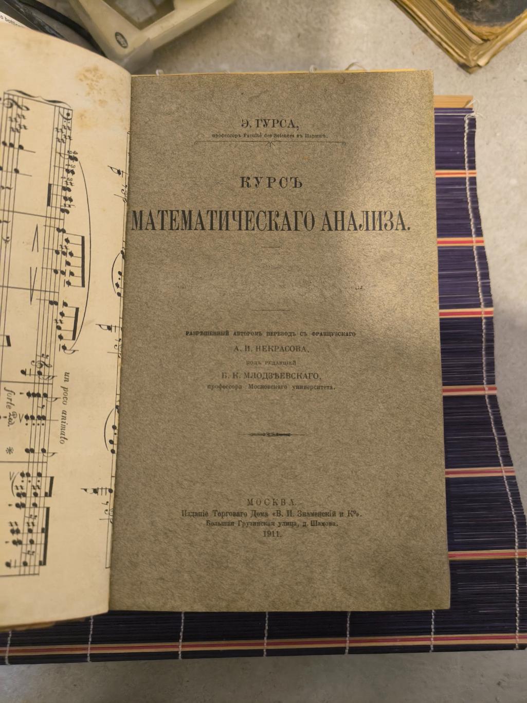 Э. Гурс Курс математического анализа 1911
