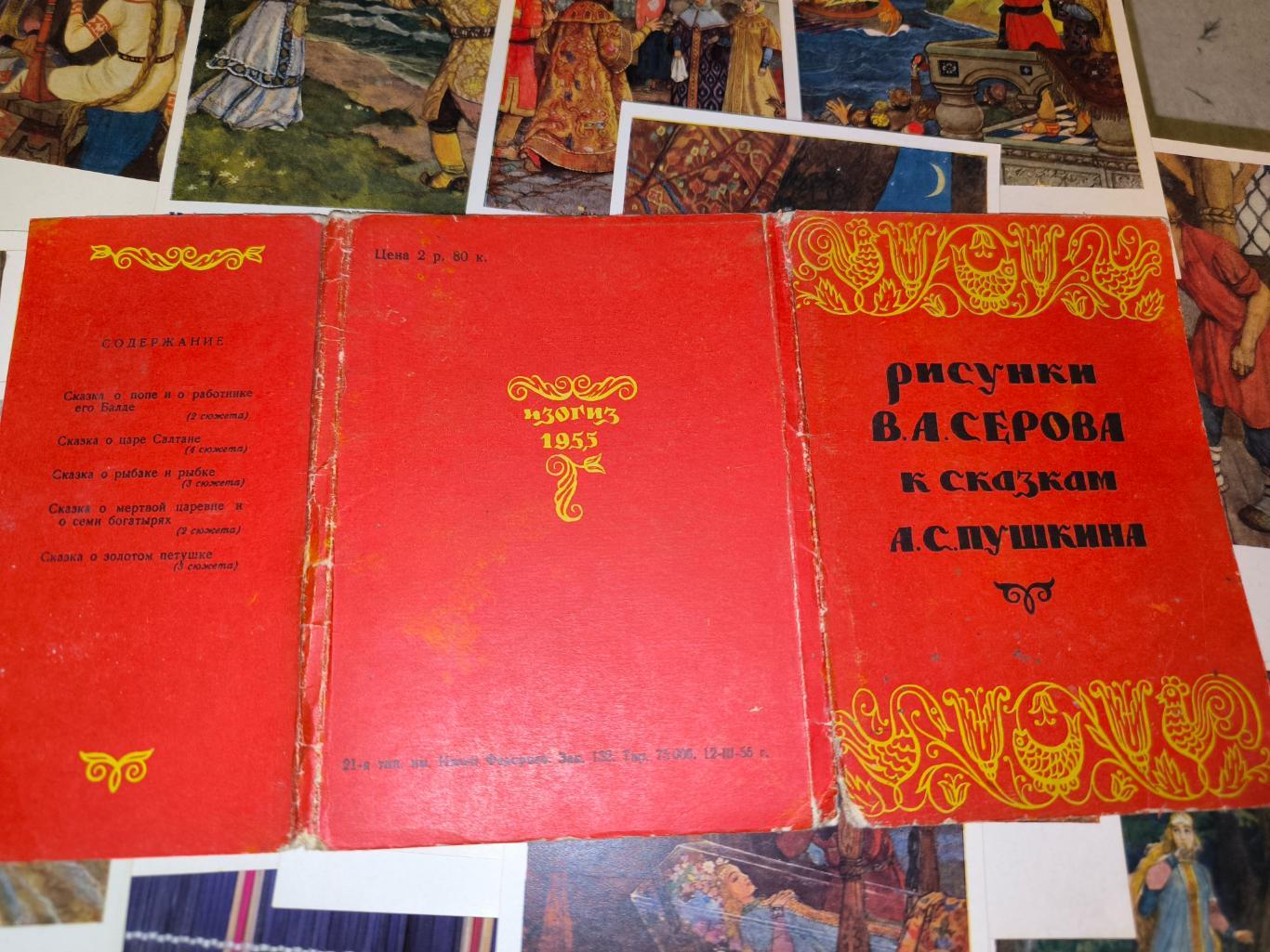 Рисунки Серова к сказкам Пушкина Изогис 1955
