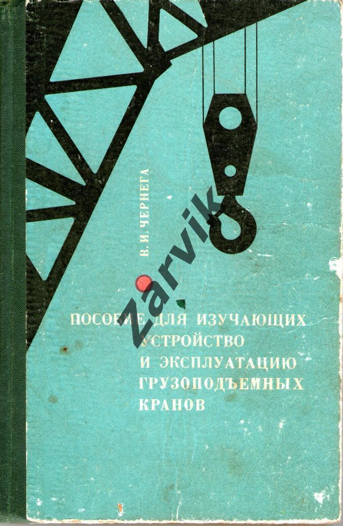 Чернега - Пособие для изучающих устройство и эксплуатацию грузоподъемных кранов