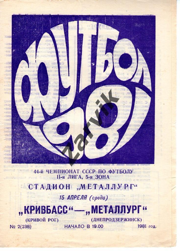 Кривбасс Кривой Рог - Металлург Днепродзержинск 1981