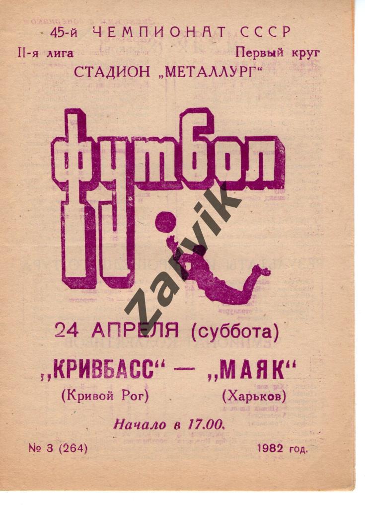 Кривбасс Кривой Рог - Маяк Харьков 1982