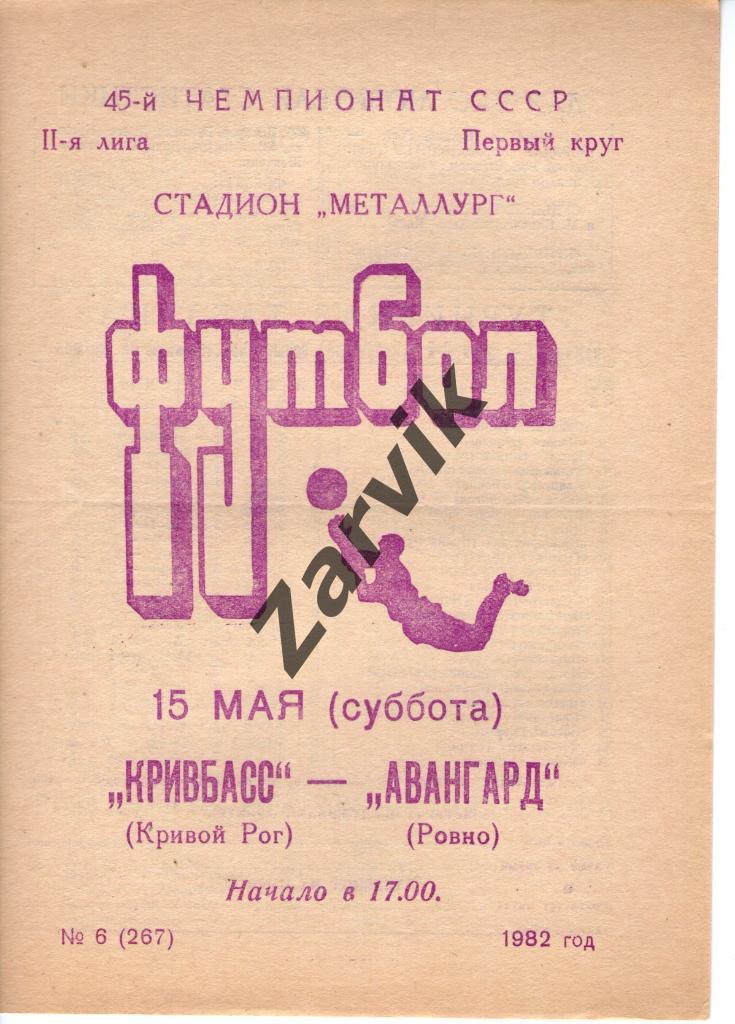 Кривбасс Кривой Рог - Авангард Ровно 1982