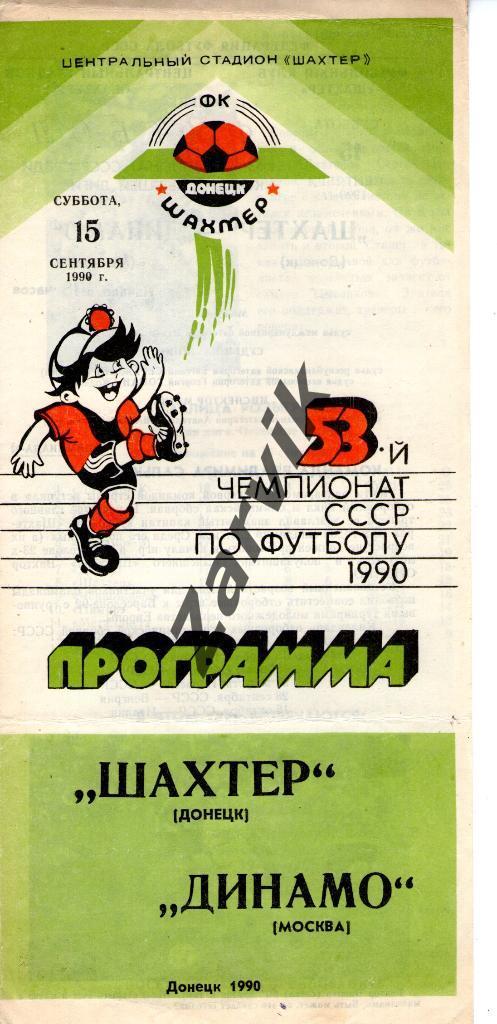 Шахтер Донецк - Динамо Москва 1990
