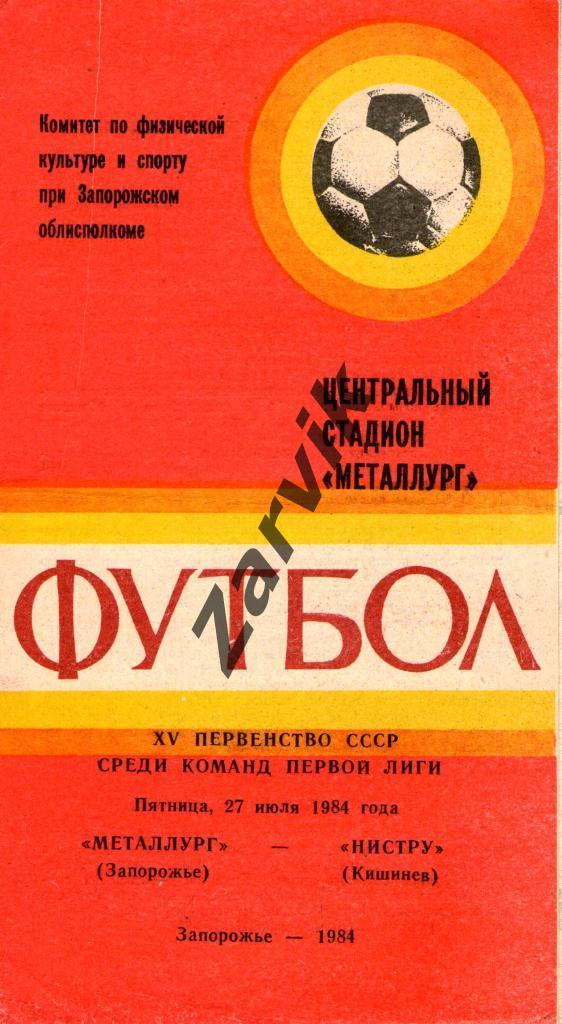Металлург Запорожье - Нистру Кишинев 1984