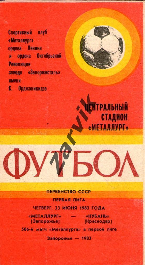 Металлург Запорожье - Кубань Краснодар 1983