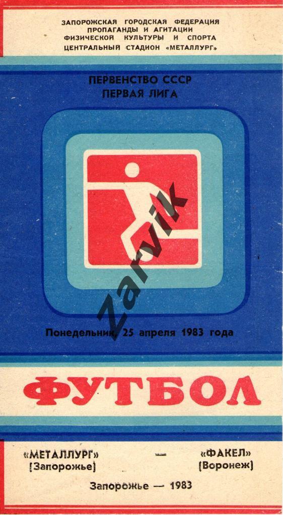 Металлург Запорожье - Факел Воронеж 1983