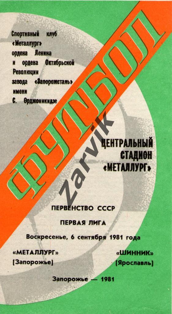 Металлург Запорожье - Шинник Ярославль 1981