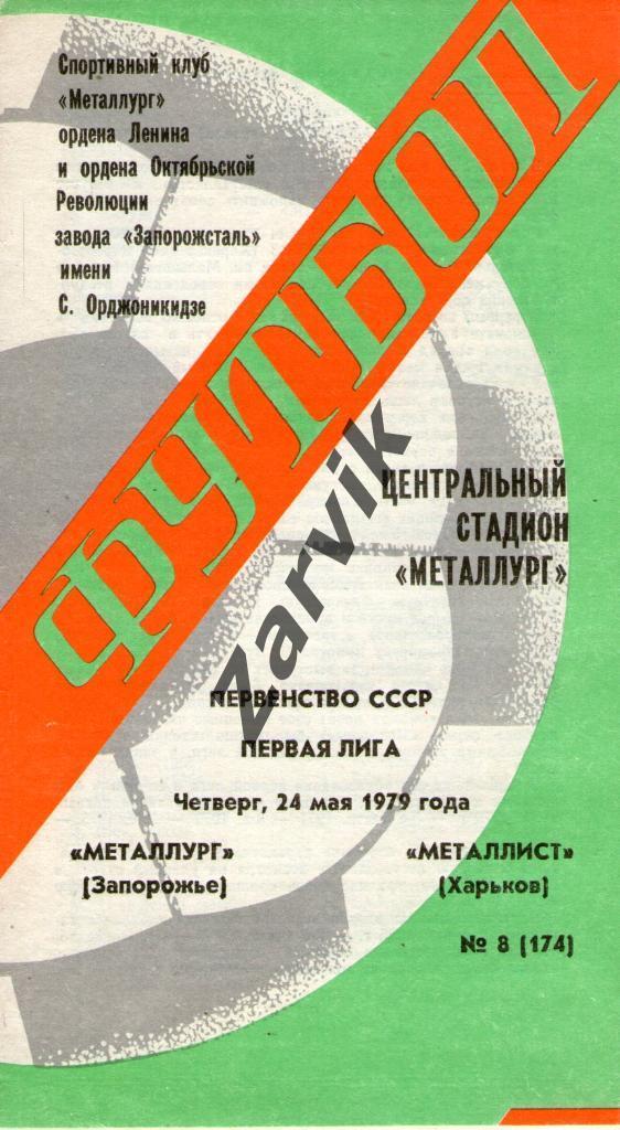 Металлург Запорожье - Металлист Харьков 1979