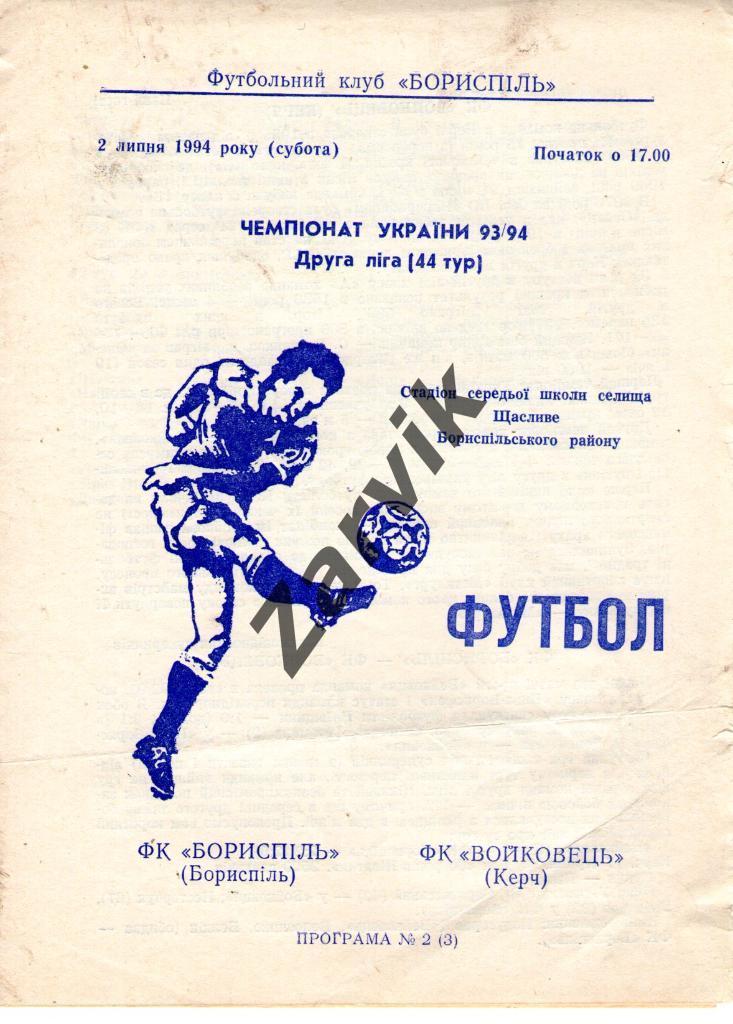 ФК Борисполь - Войковец Керчь 1993-1994