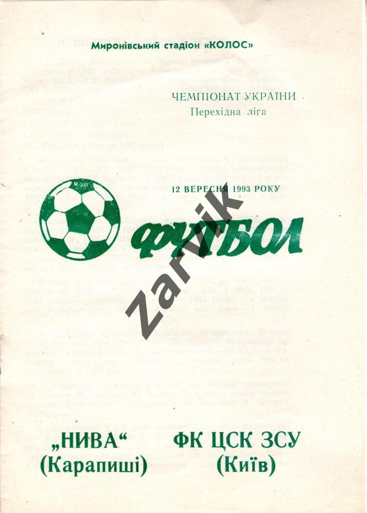 Нива Карапыши - ЦСК ЗСУ Киев 1993-1994