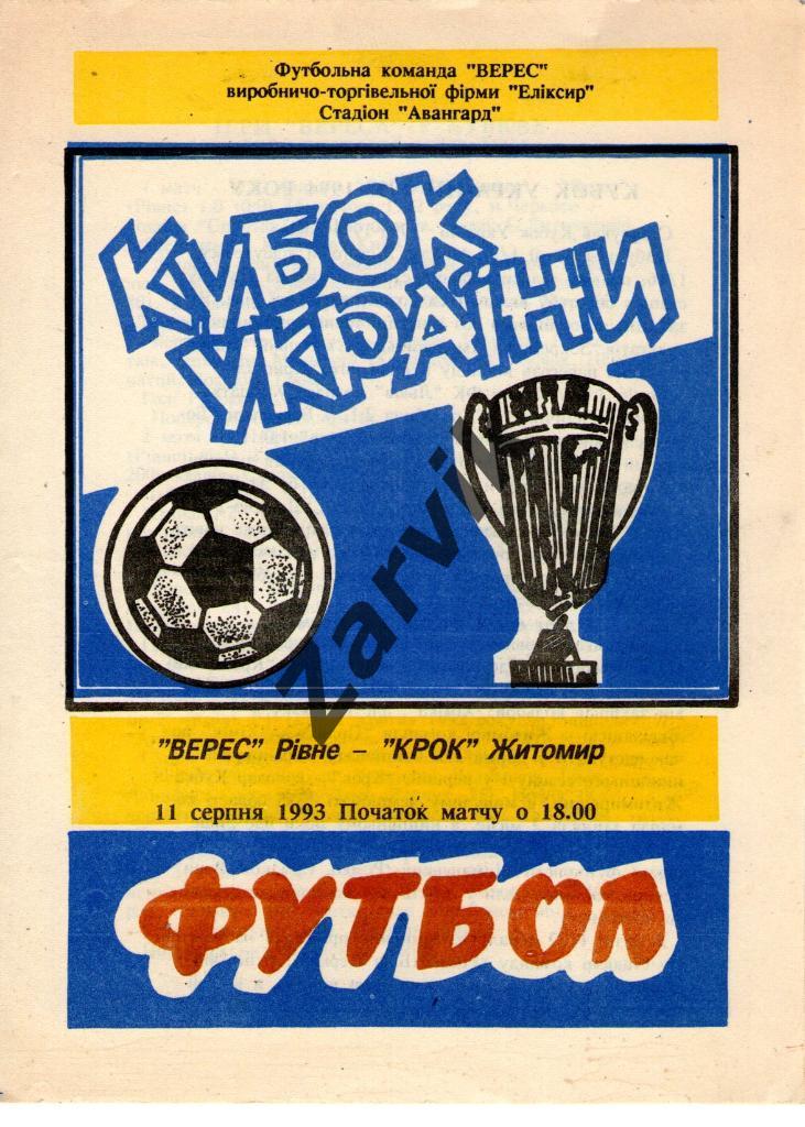 Верес Ровно - Крок Житомир 1993-1994 кубок