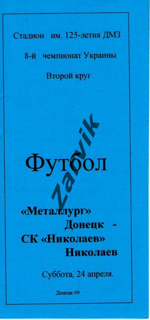 Металлург Донецк - СК Николаев 1998-1999