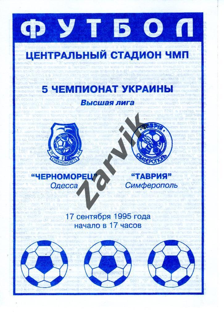 Черноморец Одесса - Таврия Симферополь 1995-1996