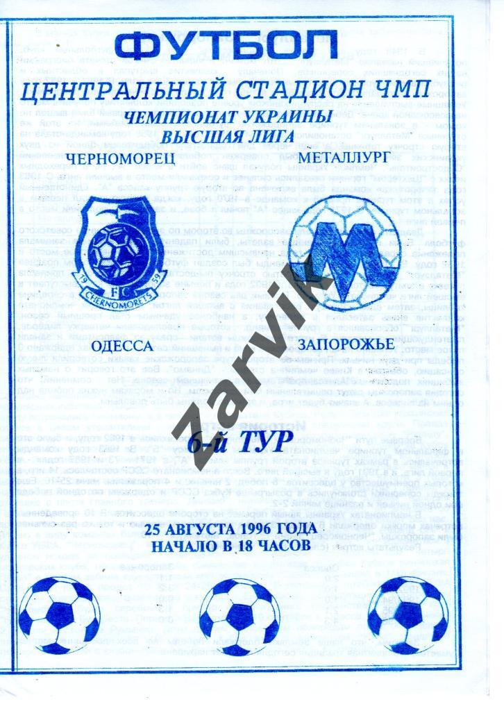Черноморец Одесса - Металлург Запорожье 1996-1997