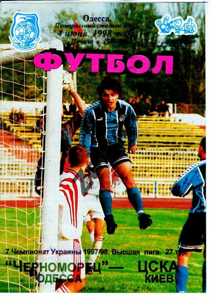 Черноморец Одесса - ЦСКА Киев 1997-1998