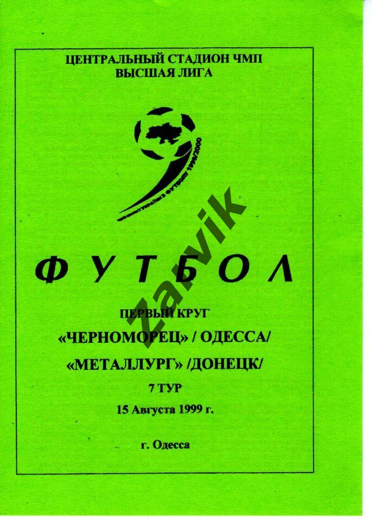 Черноморец Одесса - Металлург Донецк 1999-2000
