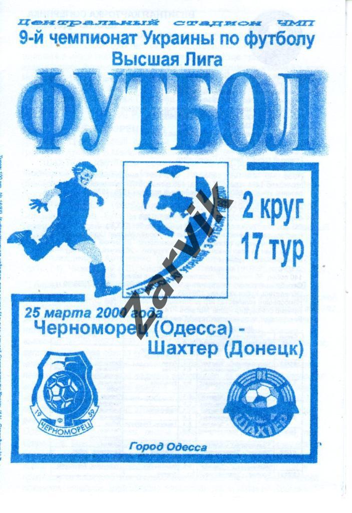 Черноморец Одесса - Шахтер Донецк 1999-2000