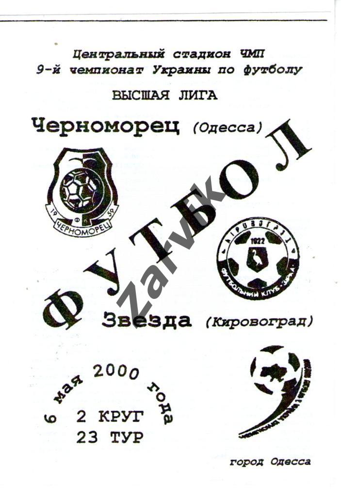 Черноморец Одесса - Звезда Кировоград 1999-2000