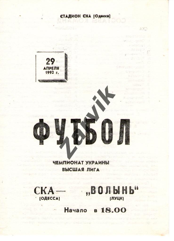 СКА Одесса - Волынь Луцк 1992