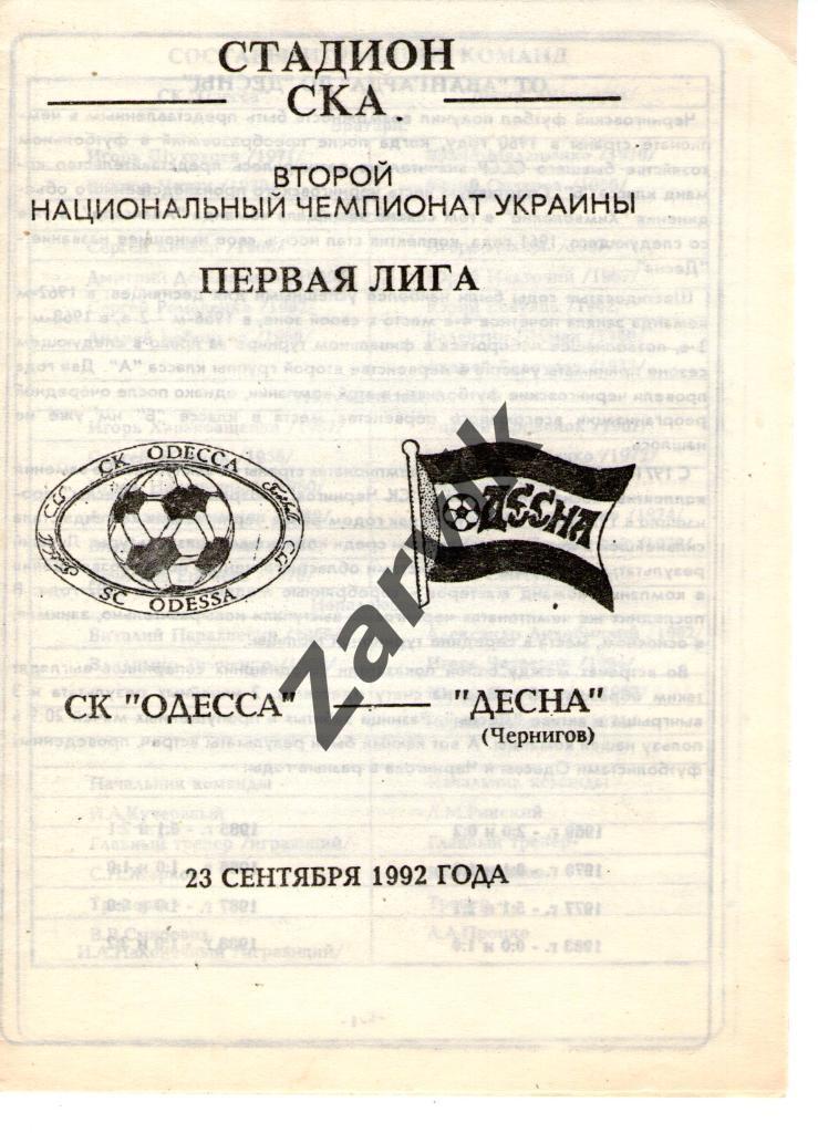 СКА Одесса - Десна Чернигов 1992-1993