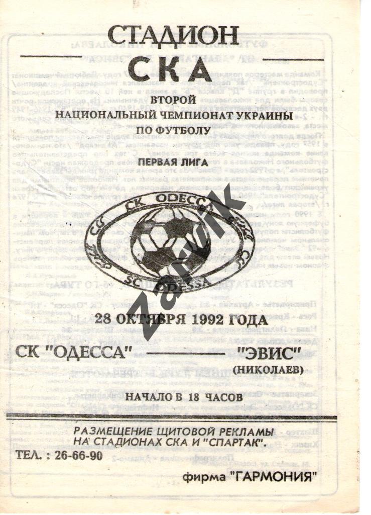 СКА Одесса - Эвис Николаев 1992-1993
