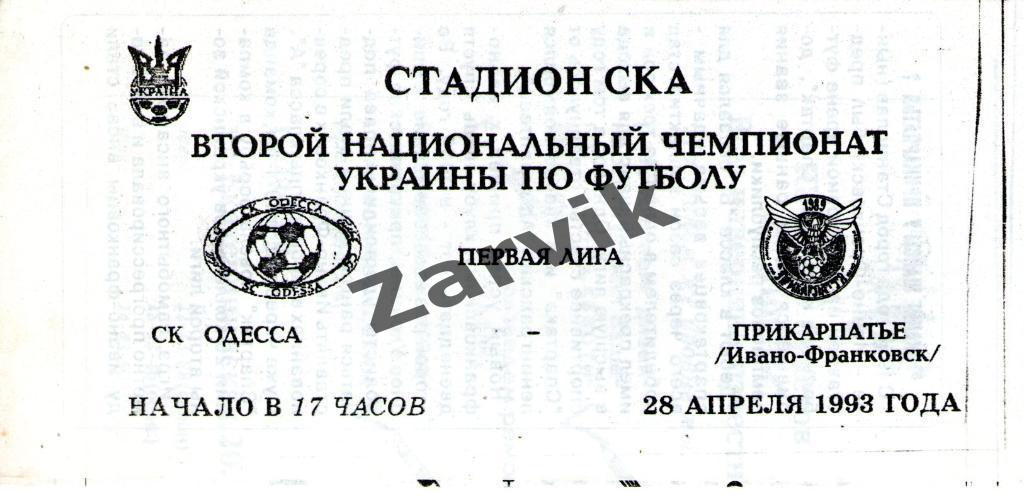 СКА Одесса - Прикарпатье Ивано-Франковск 1992-1993