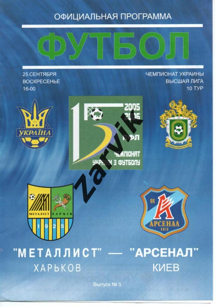 Металлист Харьков - Арсенал Киев 25.09.2005