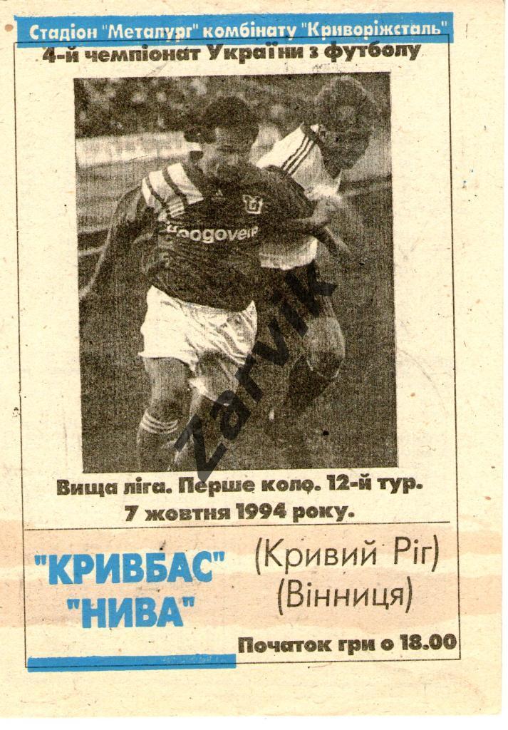 Кривбасс Кривой Рог - Нива Винница 1994-1995