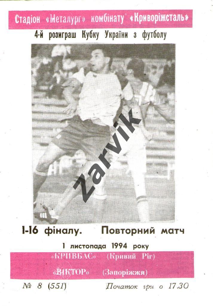 Кривбасс Кривой Рог - Виктор Запорожье 1994-1995 кубок