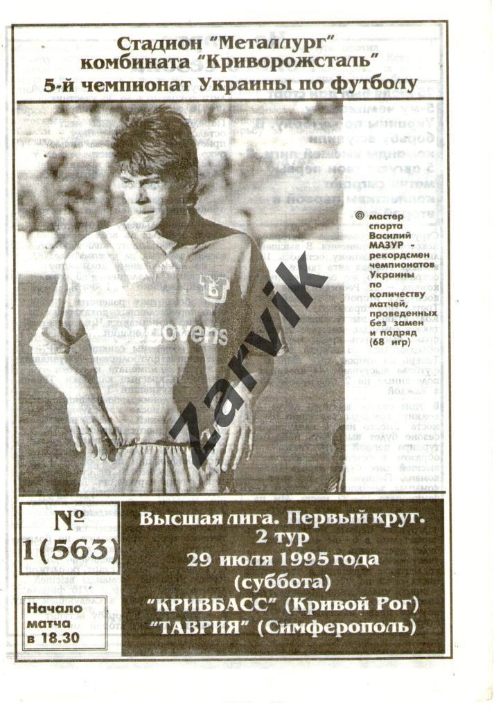Кривбасс Кривой Рог - Таврия Симферополь 1995-1996