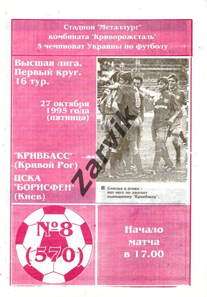 Кривбасс Кривой Рог - ЦСКА-Борисфен Киев 1995-1996