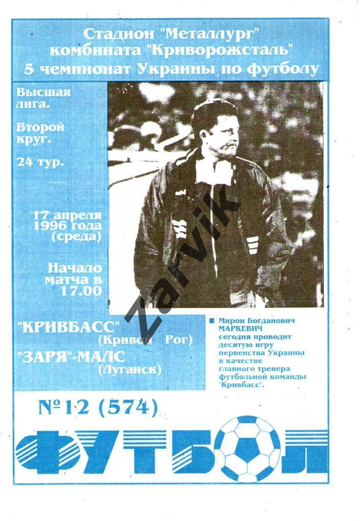 Кривбасс Кривой Рог - Заря-МАЛС Луганск 1995-1996