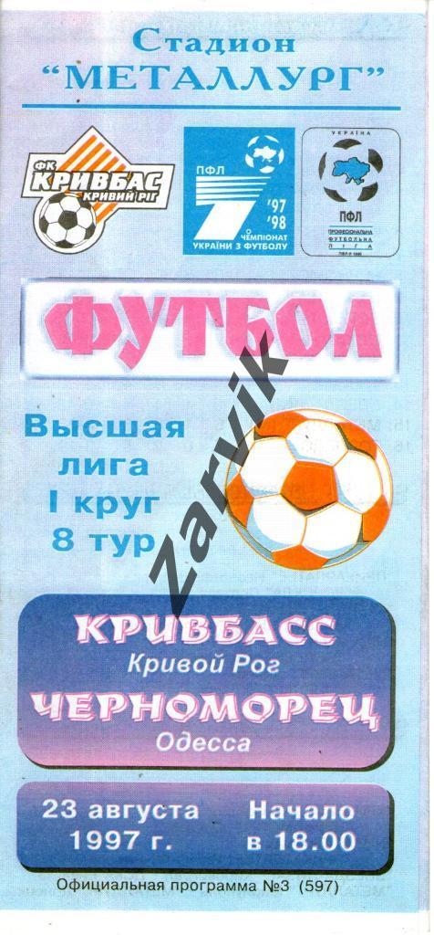 Кривбасс Кривой Рог - Черноморец Одесса 1997-1998