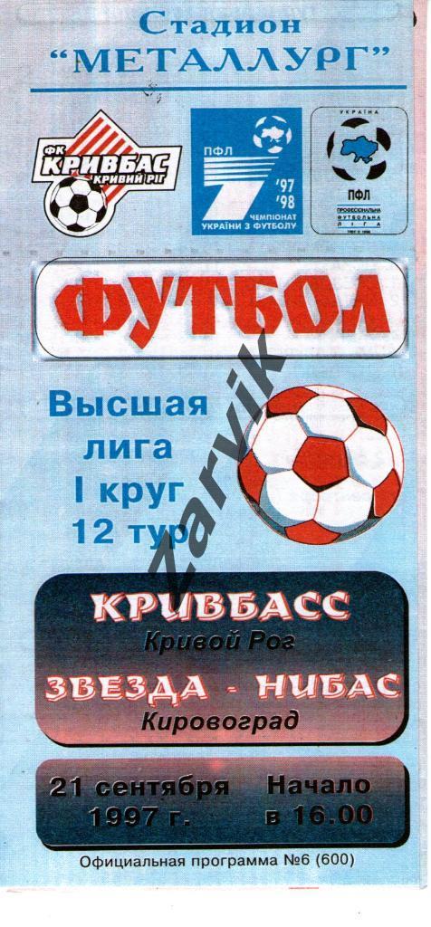 Кривбасс Кривой Рог - Звезда-НИБАС Кировоград 1997-1998