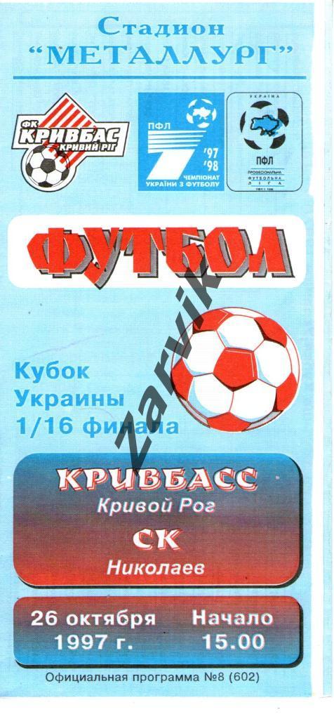 Кривбасс Кривой Рог - СК Николаев 1997-1998 кубок