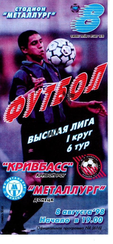 Кривбасс Кривой Рог - Металлург Донецк 1998-1999