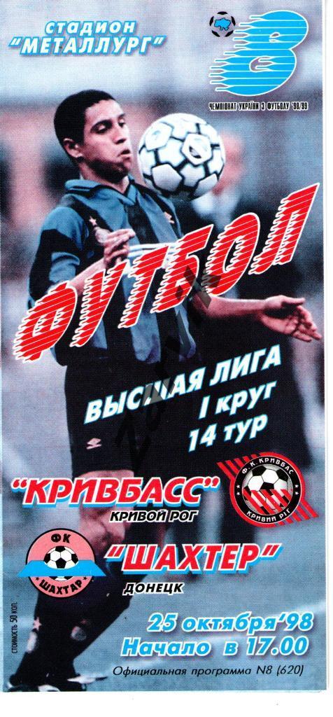 Кривбасс Кривой Рог - Шахтер Донецк 1998-1999
