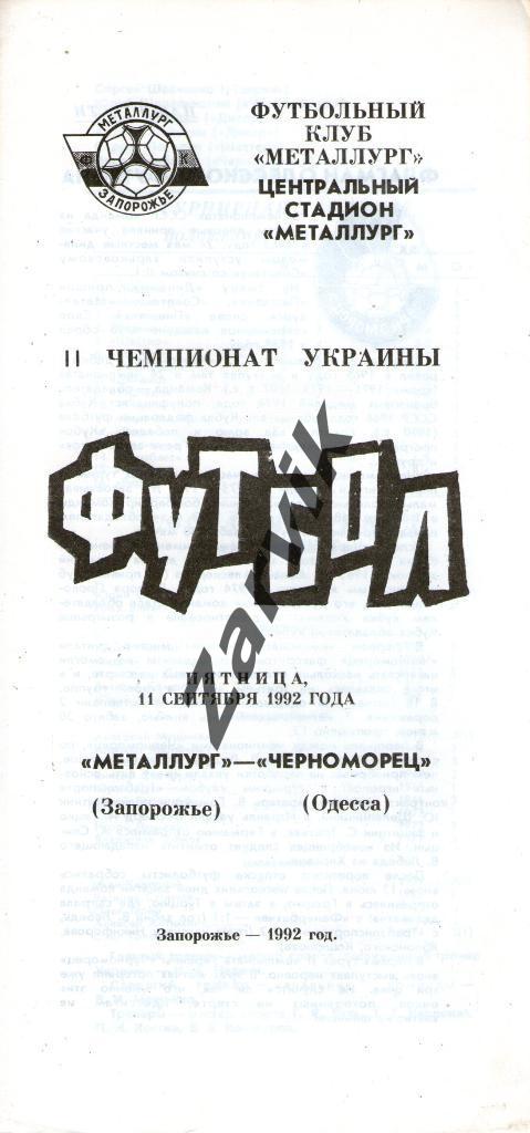 Металлург Запорожье - Черноморец Одесса 1992-1993