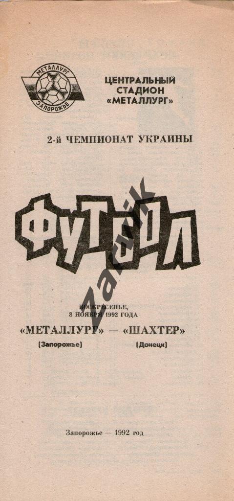 Металлург Запорожье - Шахтер Донецк 1992-1993