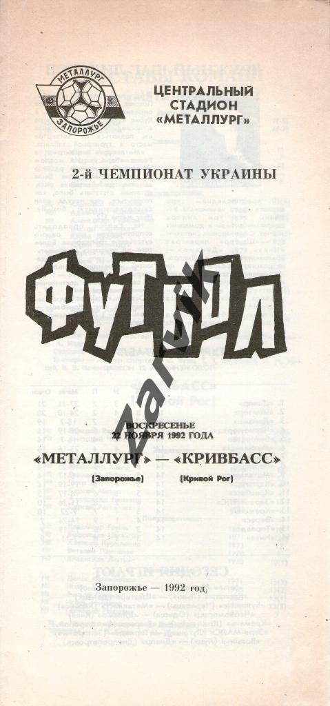 Металлург Запорожье - Кривбасс Кривой Рог 1992-1993