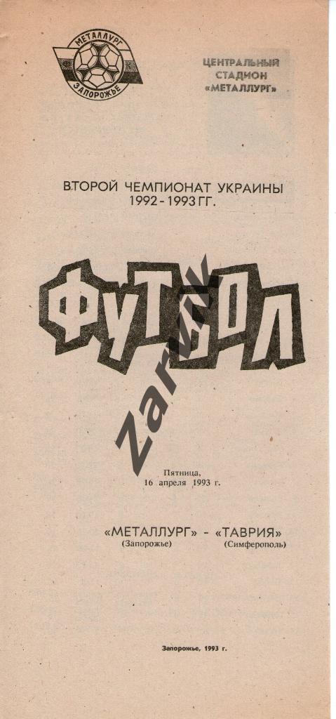 Металлург Запорожье - Таврия Симферополь 1992-1993