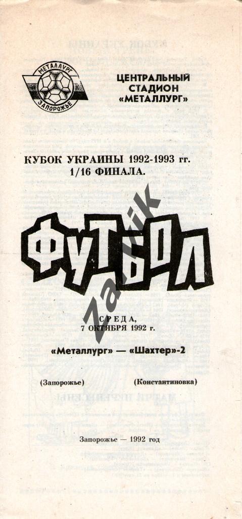 Металлург Запорожье - Шахтер-2 Константиновка 1992-1993 кубок