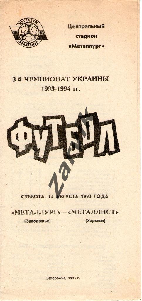 Металлург Запорожье - Металлист Харьков 1993-1994